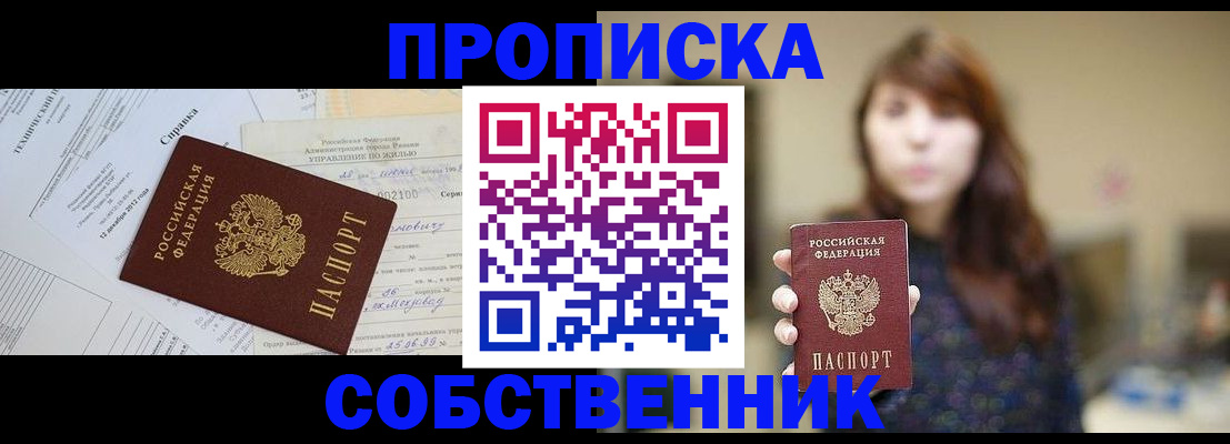 прописка в квартире в Новом Уренгое